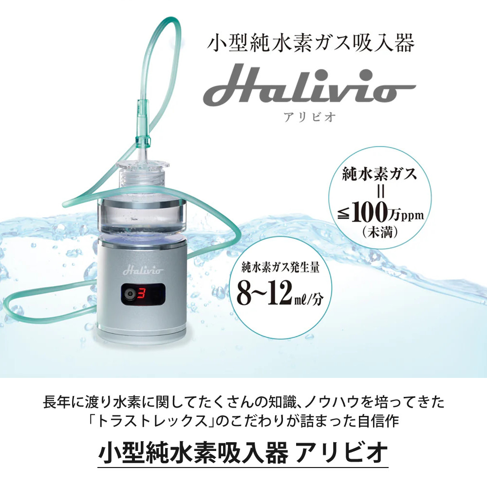 楽天市場】トラストレックス 小型純水素ガス吸入器 アリビオ 家庭用