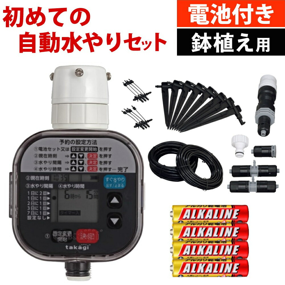 楽天市場】タカギ 水やりスターターキットタイマー付 GKK105 鉢植え用