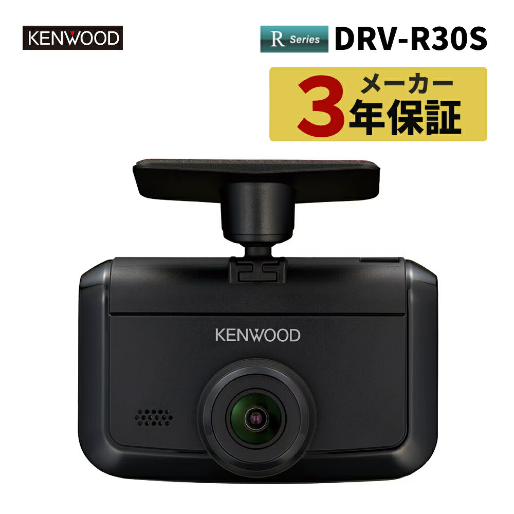 楽天市場】ケンウッド ドライブレコーダー DRV-R30S Rシリーズ 日本製