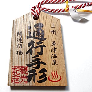 楽天市場】草津温泉 通行手形 開運招福（ネコポス不可） : 草津温泉 湯