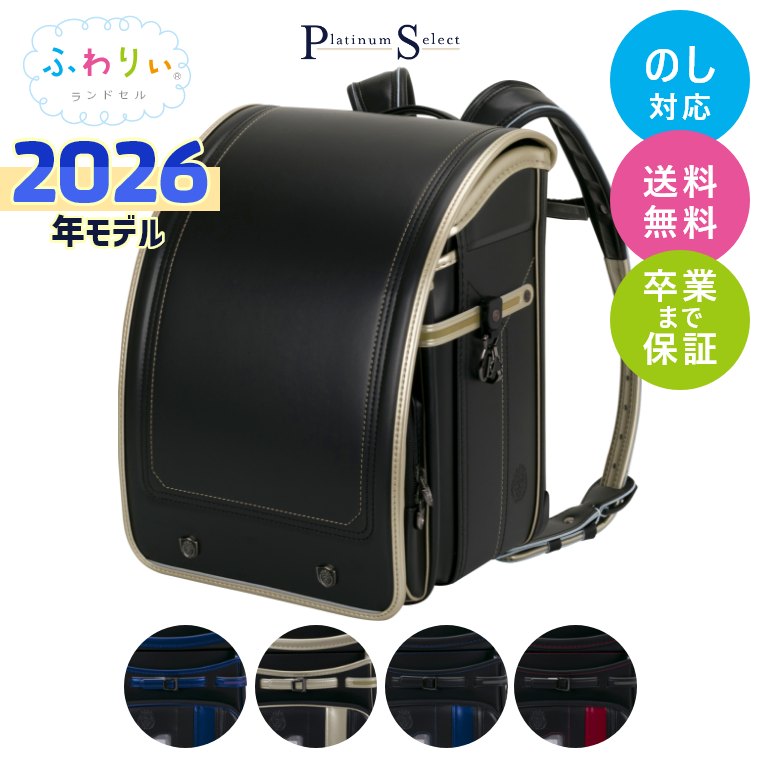 楽天市場】ランドセル ふわりぃ 2026年モデル プラチナセレクト 男の子