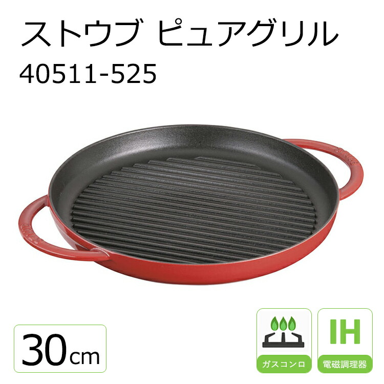 楽天市場】ストウブ ピュアグリル 30cm 40511-525 チェリー 【STAUB
