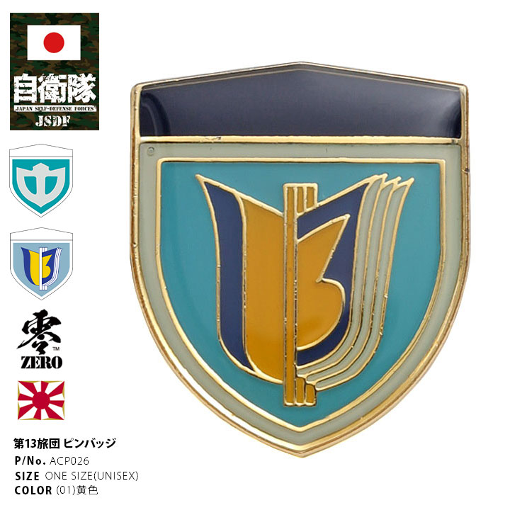 楽天市場】自衛隊 グッズ 陸上自衛隊 第13旅団 即応近代化旅団