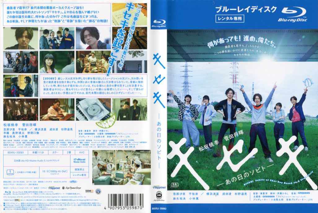 楽天市場】キセキ -あの日のソビト- [松坂桃李／菅田将暉]｜中古