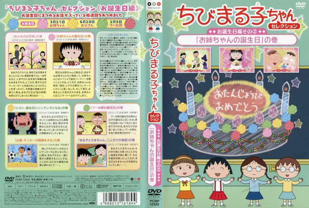 楽天市場】ちびまる子ちゃんセレクション お誕生日編 その2 「お