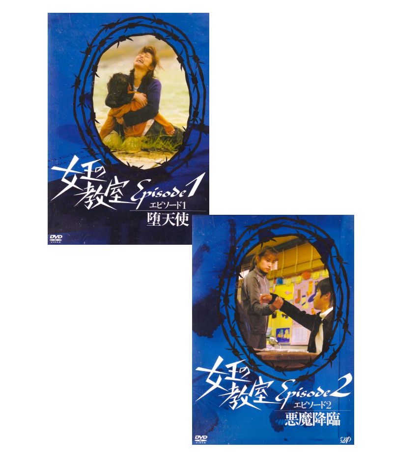 楽天市場】【SALE】☆女王の教室 スペシャル エピソード 1 堕天使、2