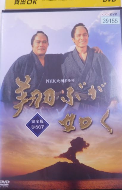 楽天市場】翔ぶが如く 完全版 7巻 主演 西田敏行 中古DVD