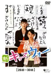 楽天市場】新キッズ・ウォー 6 【26話～30話】【中古DVD