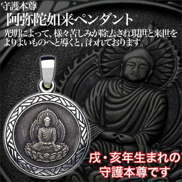 楽天市場】【守護本尊】阿弥陀如来ペンダント仏教 仏像 干支 シルバー