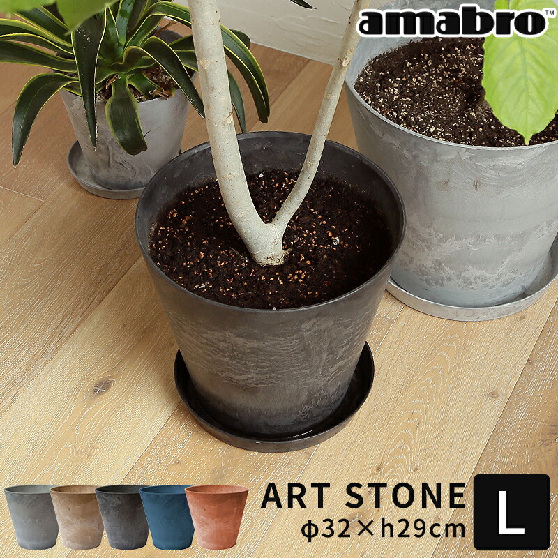 楽天市場】植木鉢 amabro アートストーン ART STONE L 鉢 プランター