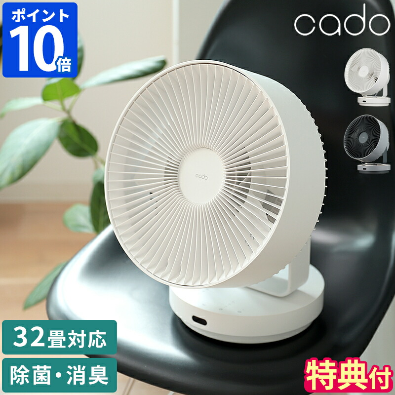 楽天市場】【特典付】サーキュレーター カドー cado 除菌