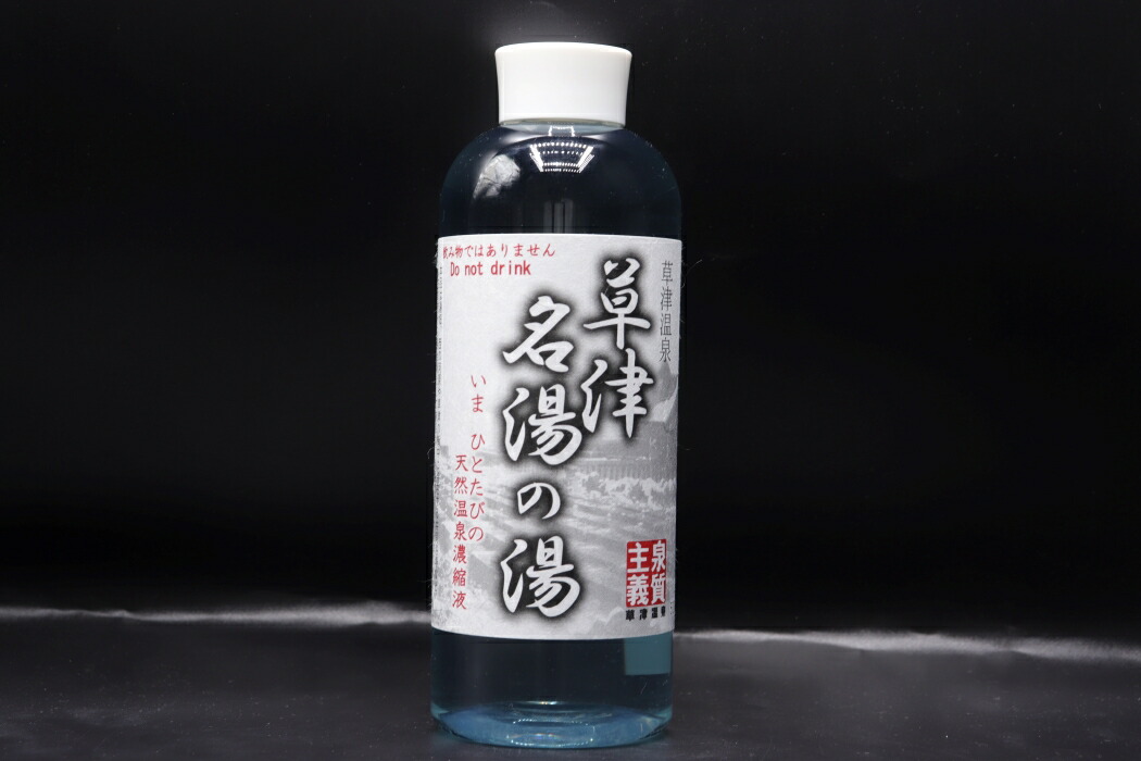 楽天市場】【草津 名湯の湯 500ml】 草津温泉 天然温泉濃縮液 お歳暮