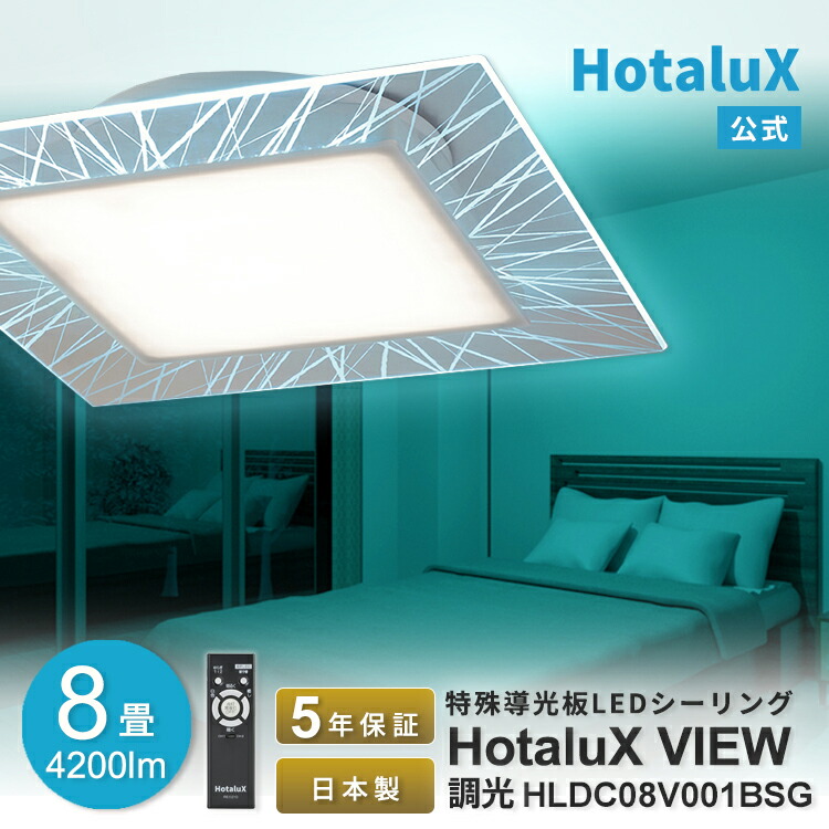 HotaluX VIEW HLDC08V001BSG LEDシーリングライト 【公式通販】