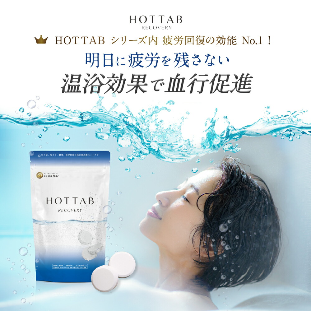 楽天市場】【公式】入浴剤 ホットタブ リカバリー 30~90錠 [医薬部外品