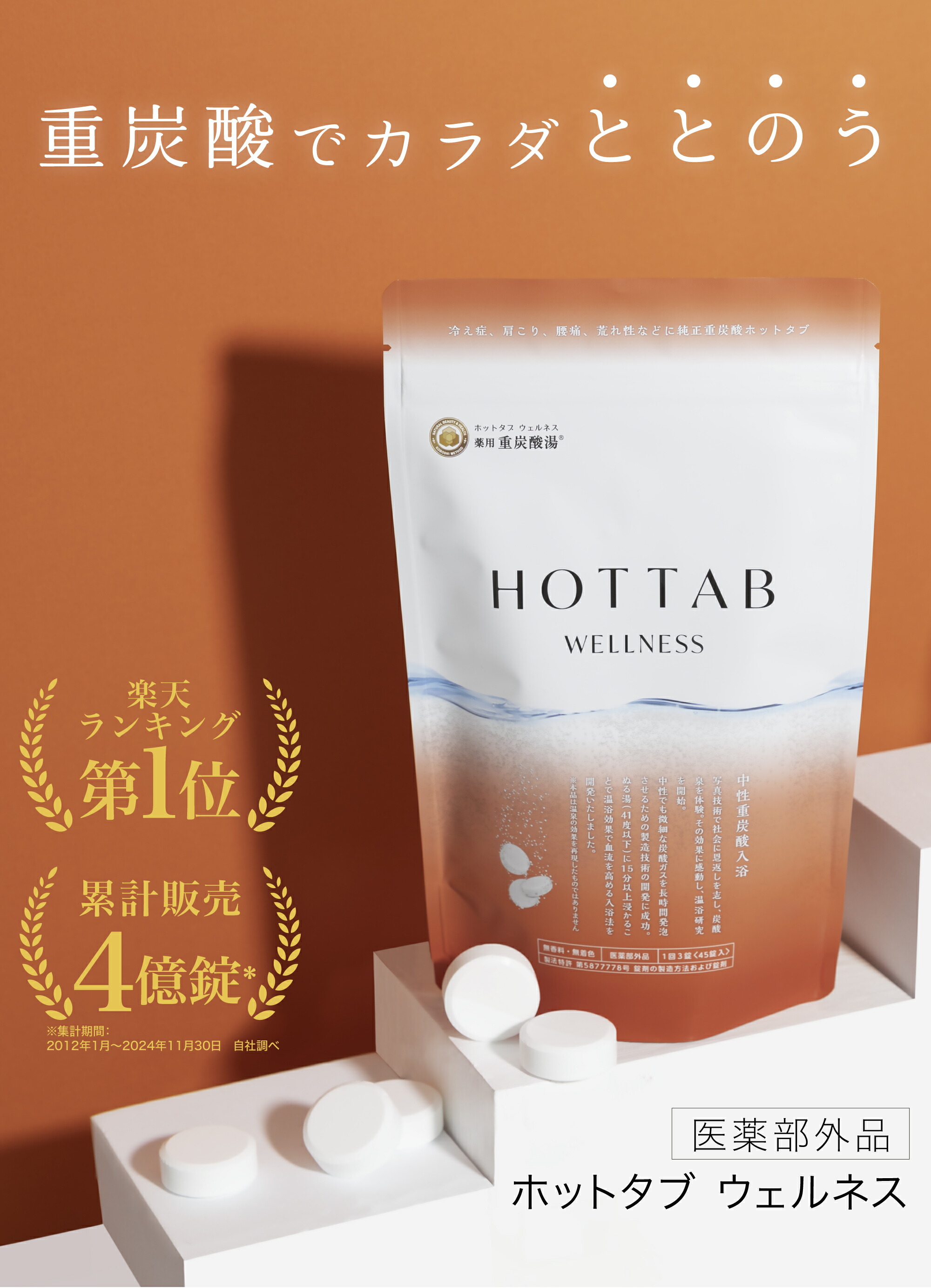 楽天市場】体の芯から温まる 入浴剤 ホットタブ 90錠2袋セット 180錠