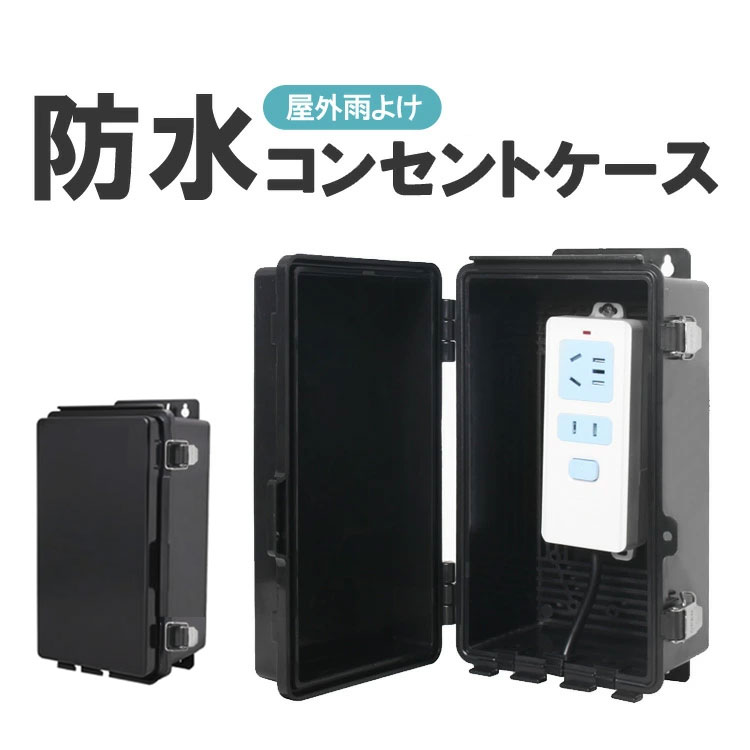 楽天市場】コンセント防水ケース 防雨 防水 IP66 盗難防止 延長コード