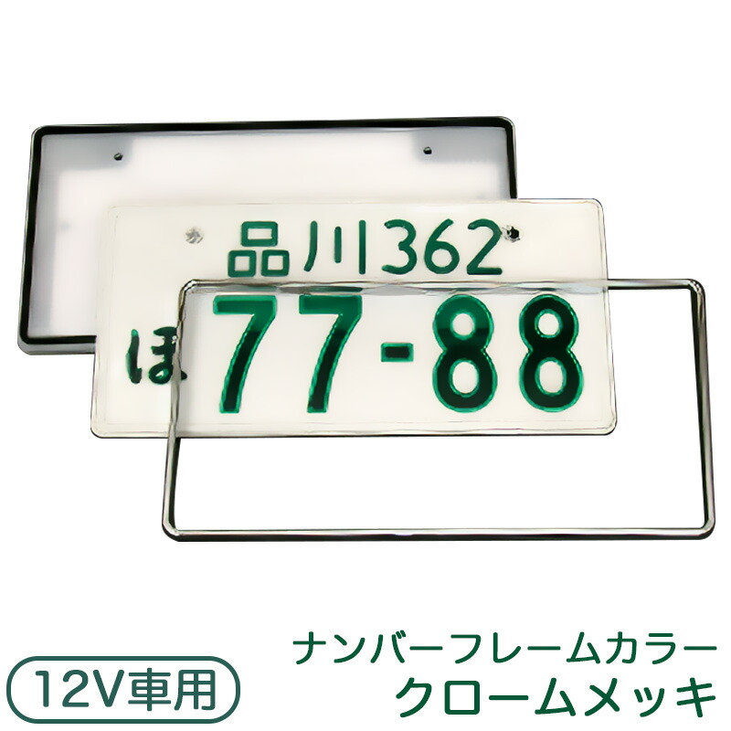 楽天市場】LEDパーフェクト 1枚入り 字光式ナンバープレート 12V 普通