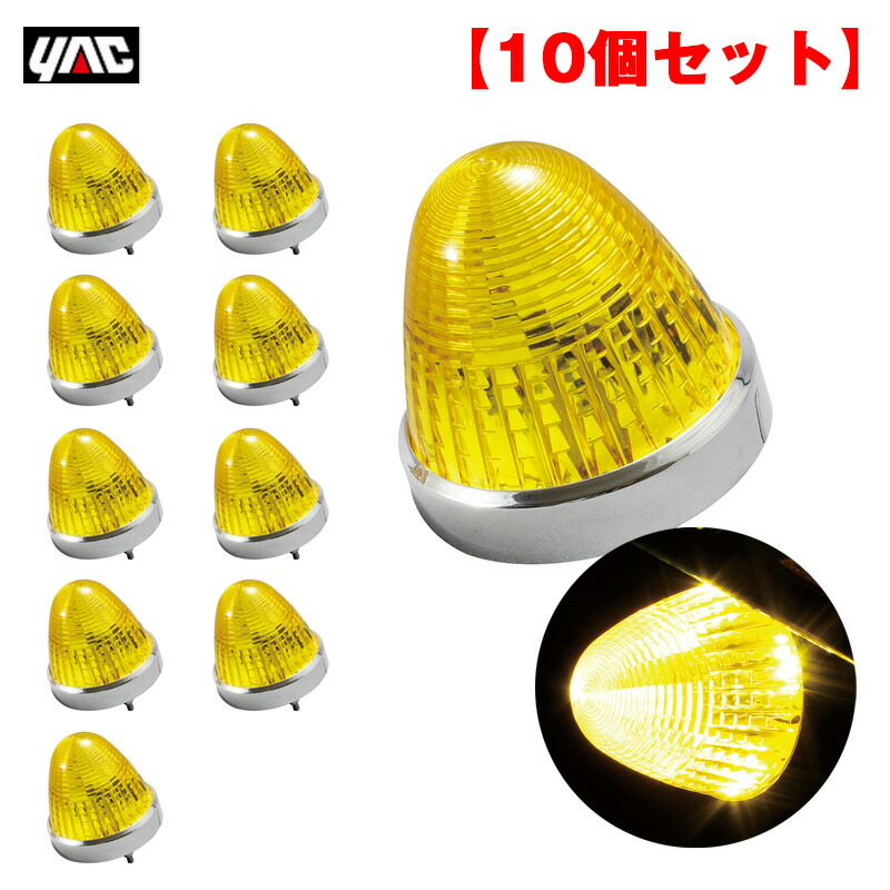 楽天市場】24v led マーカー 10個セット イエローの通販