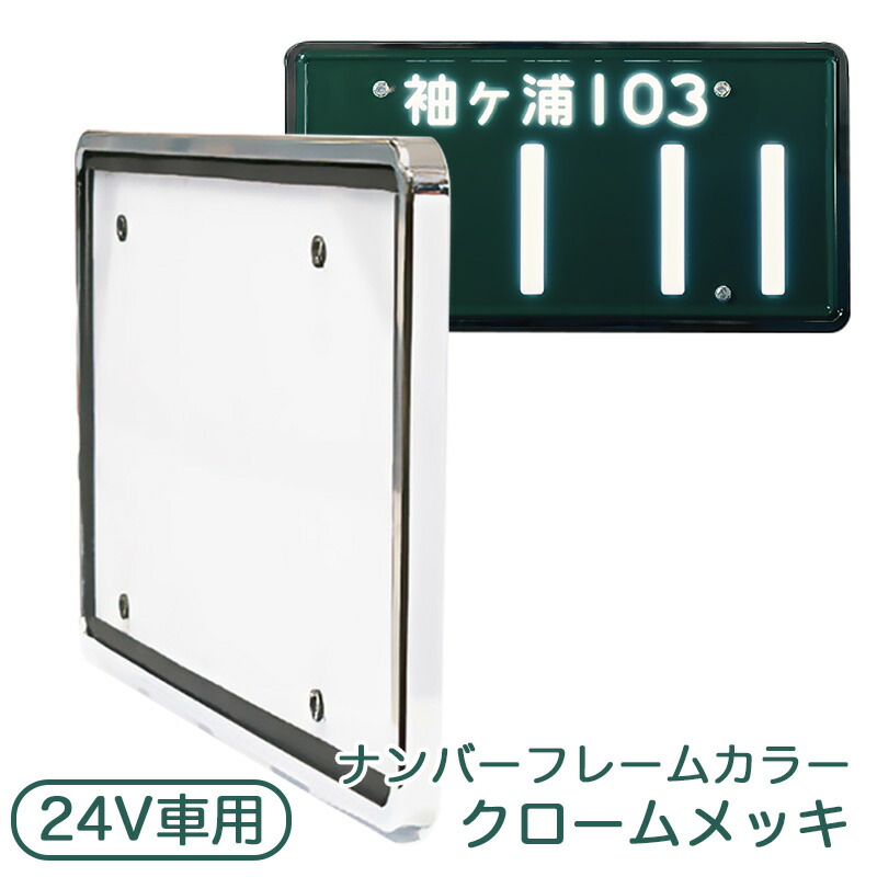 楽天市場】字光式ナンバープレート 24V 大型車用 クロームメッキ LED