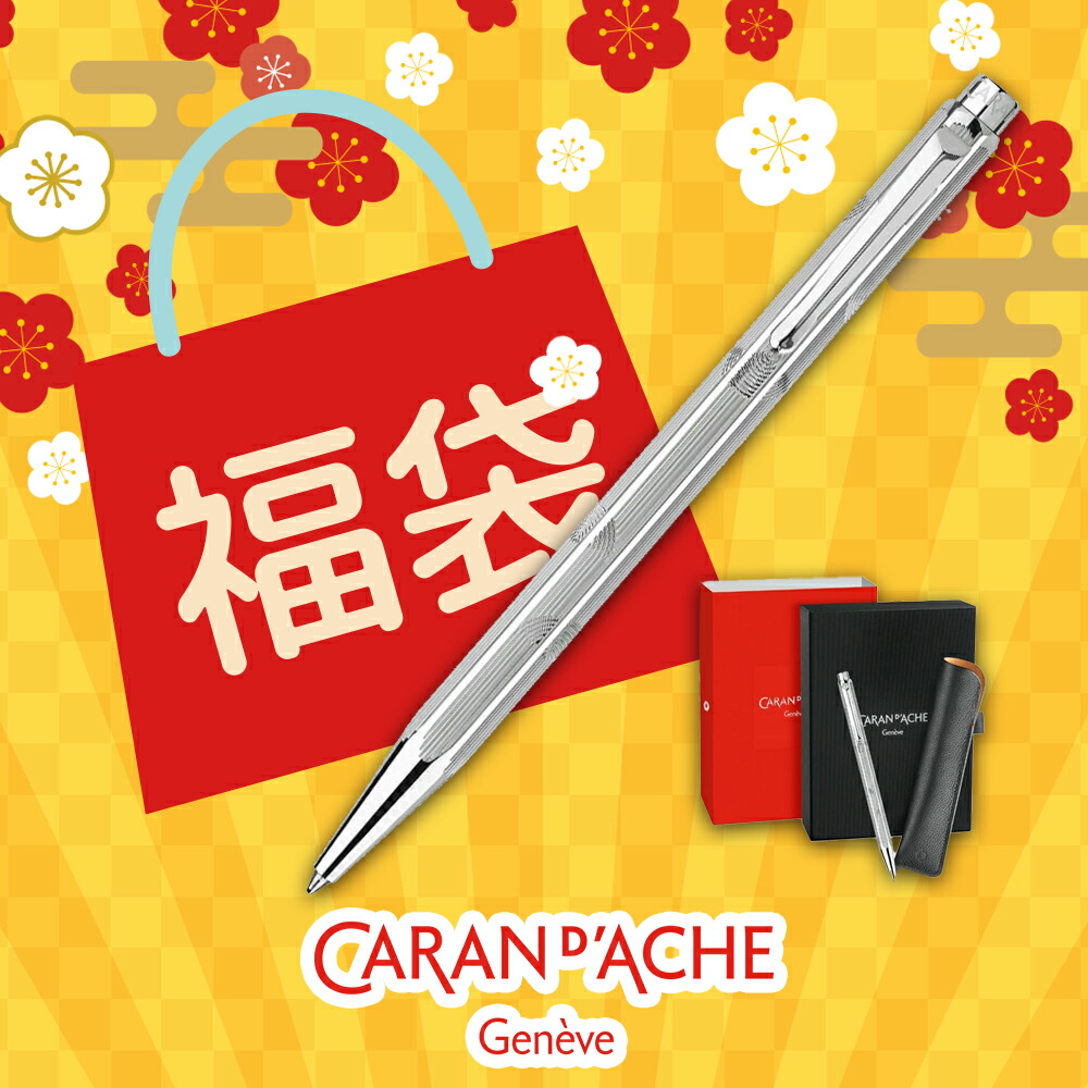 楽天市場】【2026年 福袋】CARAN D'ACHE カランダッシュ エクリドール