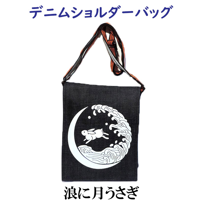 楽天市場】デニムショルダーバッグ 浪に月うさぎ 倉敷デニム 兎柄
