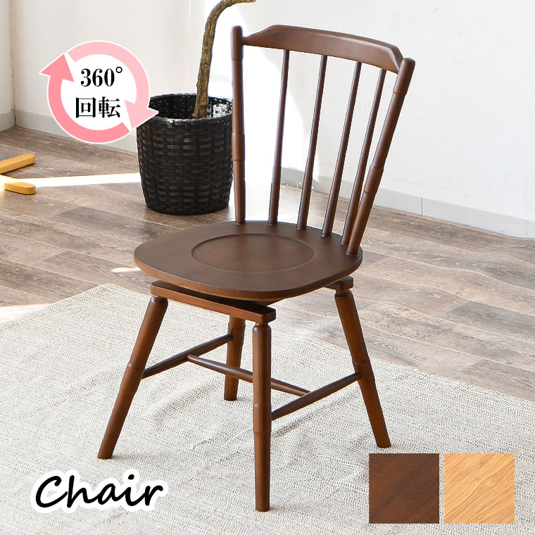 楽天市場】ウィンザーチェア おしゃれ ダイニングチェア 回転チェア