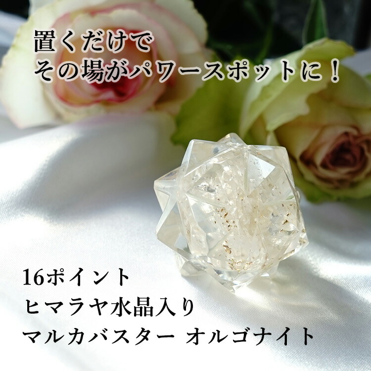 楽天市場】ヒマラヤ水晶 神聖幾何学 マカバ マルカバスター
