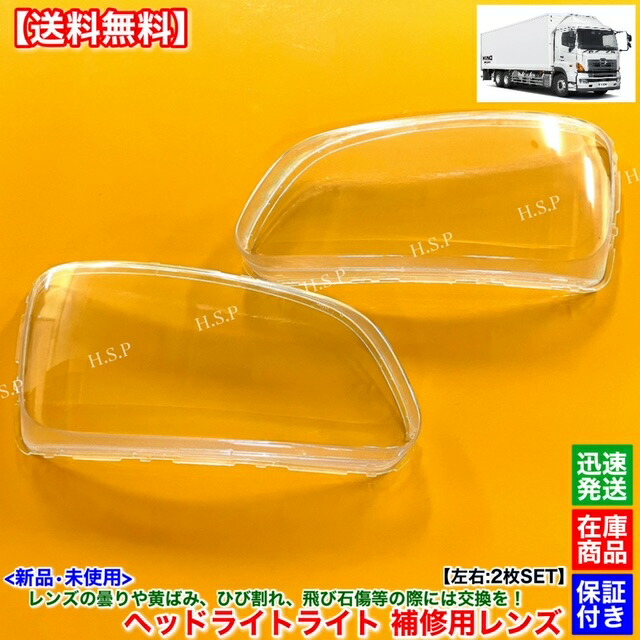 楽天市場】新品 ヘッドライト レンズ 左右 2枚SET 日野 プロフィア