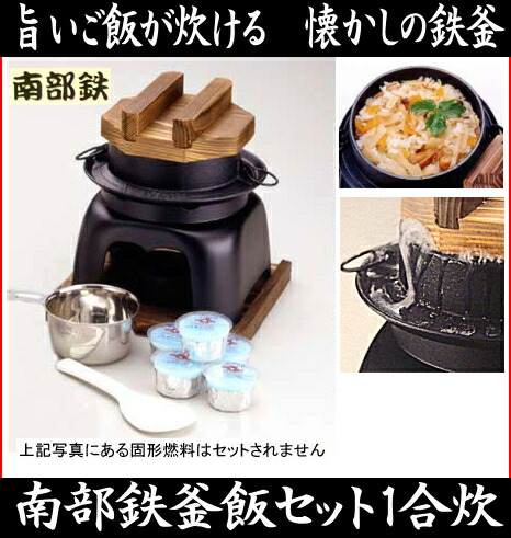 楽天市場】【日本製】【送料無料】南部鉄 釜飯セット1合炊(A-80