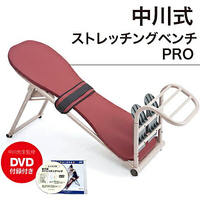 楽天市場】中川式ストレッチングベンチPRO 中川卓爾ストレッチDVD付
