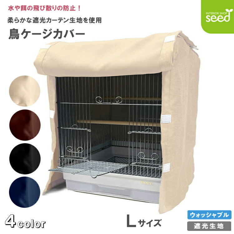 楽天市場】鳥 ケージカバー 1級遮光 Lサイズ 48×45×56 全4色 フルダル