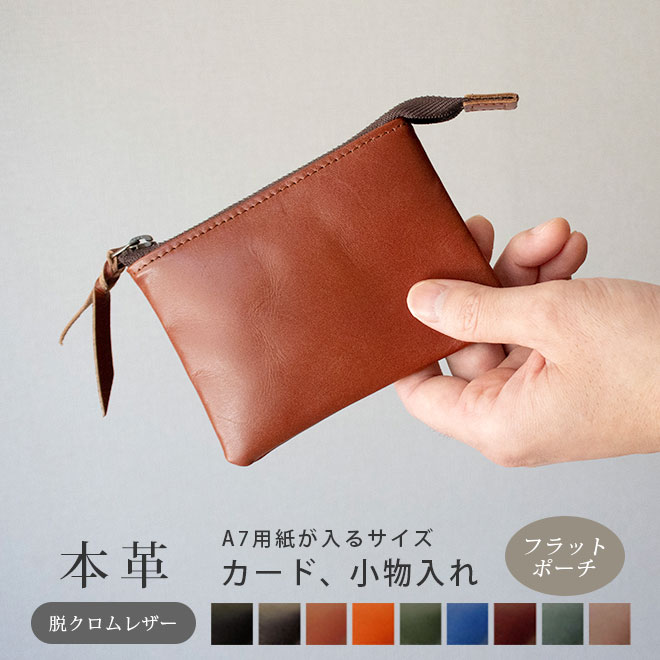 楽天市場】本革 フラットポーチ【 A7用紙・カード 】等が入る【脱
