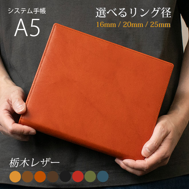 楽天市場】システム手帳 A5 本革【栃木レザー】リング内径：16mm、20mm