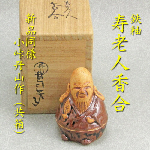 楽天市場】【茶道具】【香合】【送料無料】【中古】寿老人香合小峠丹山