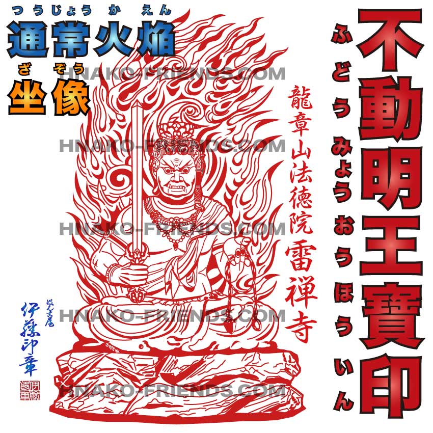 楽天市場】(B)不動明王印(ふどうみょうおういん)通常火焔光背−坐像