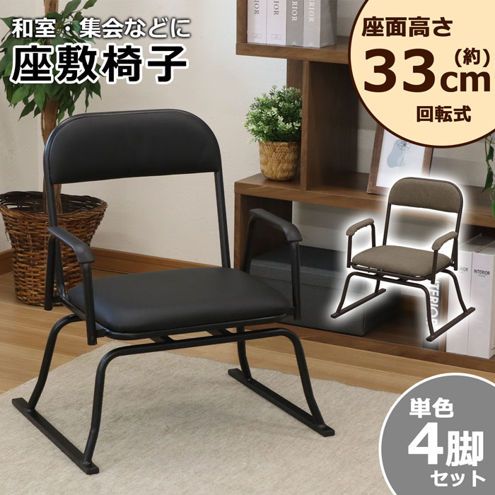楽天市場】【4脚セット】座椅子 座いす 座イス 軽量 回転式 腰掛け
