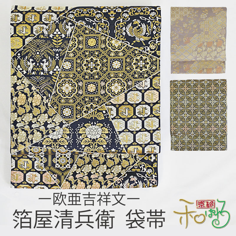 楽天市場】箔屋清兵衛 西陣織 袋帯 欧亜吉祥文 陰山織物 謹製 未仕立て