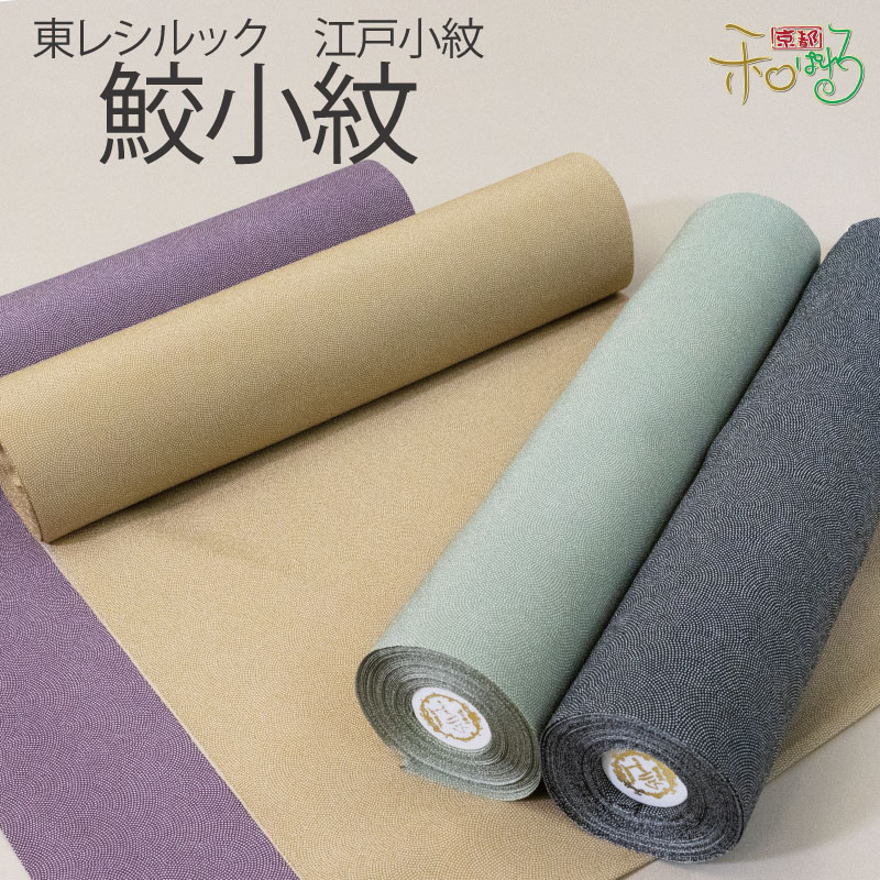 楽天市場】東レシルック 江戸小紋 鮫小紋 着物 反物 全9色 : 京都和ぱれる