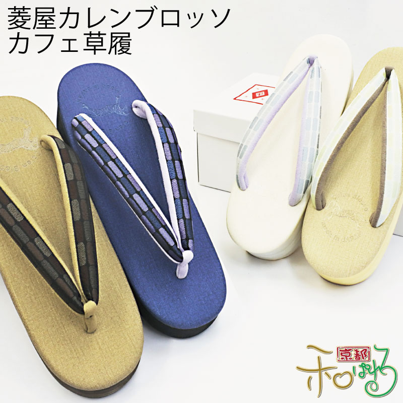 楽天市場】菱屋謹製 カレンブロッソ カフェ草履 Sサイズ Mサイズ L