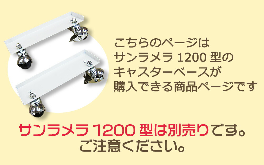 楽天市場】サンラメラ 1200W 専用 キャスターベース サンラメラ専門店