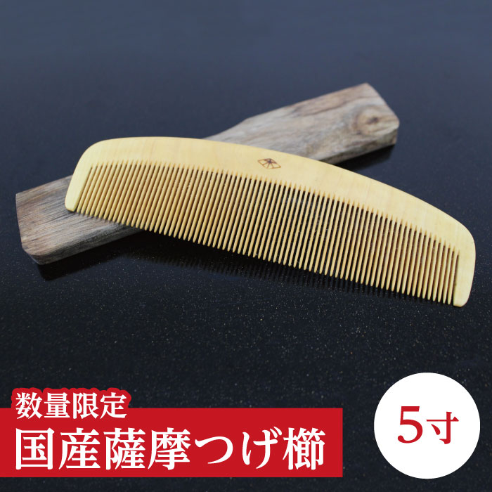 楽天市場】鹿児島県産 薩摩つげ櫛5寸（約15cm×約4cm) つげ櫛 国産 薩摩