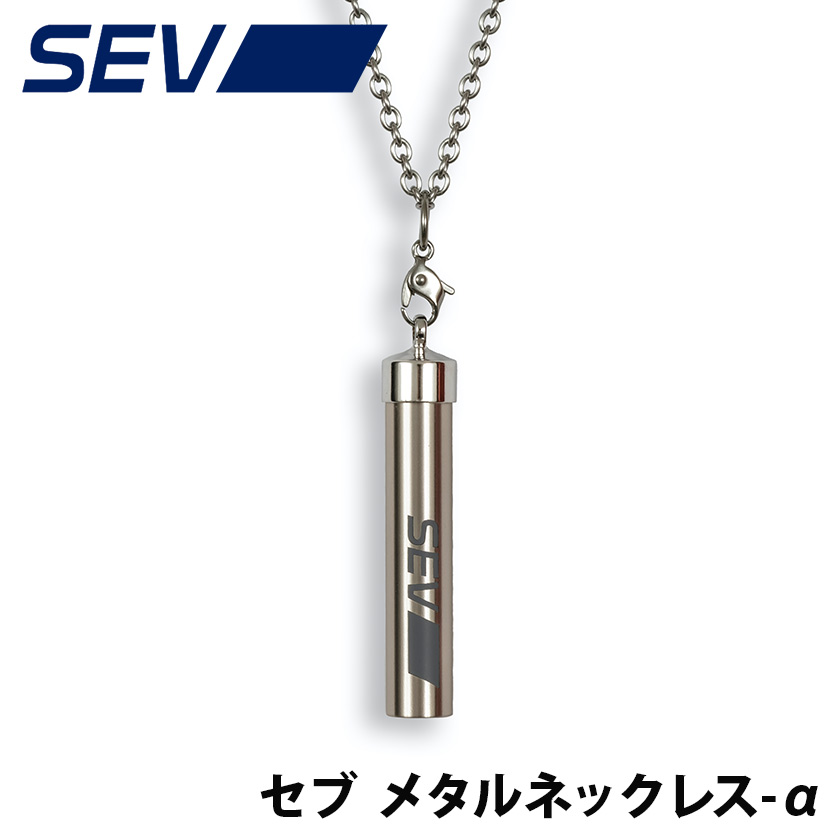 楽天市場】【送料無料】 SEV メタルネックレス α アルファ セブ