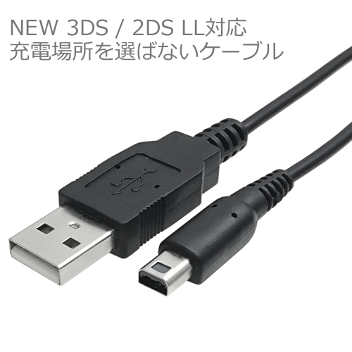 楽天市場】New 2DS LL / New 3DS / New 3DS LL 対応 USB充電ケーブル
