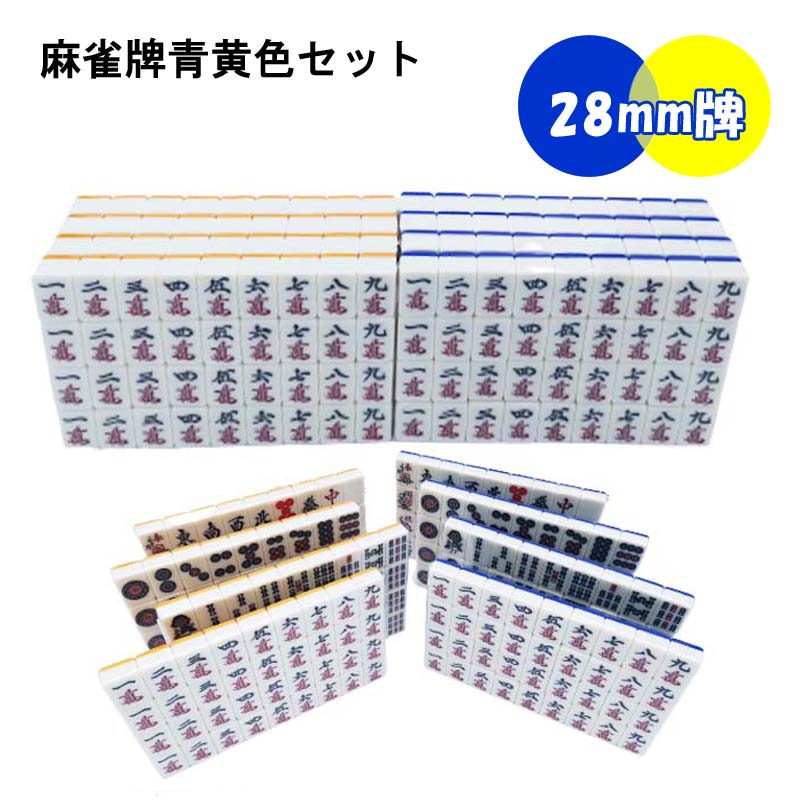 楽天市場】【送料無料】 全自動麻雀卓用 麻雀牌 28mm 黄色青色セット