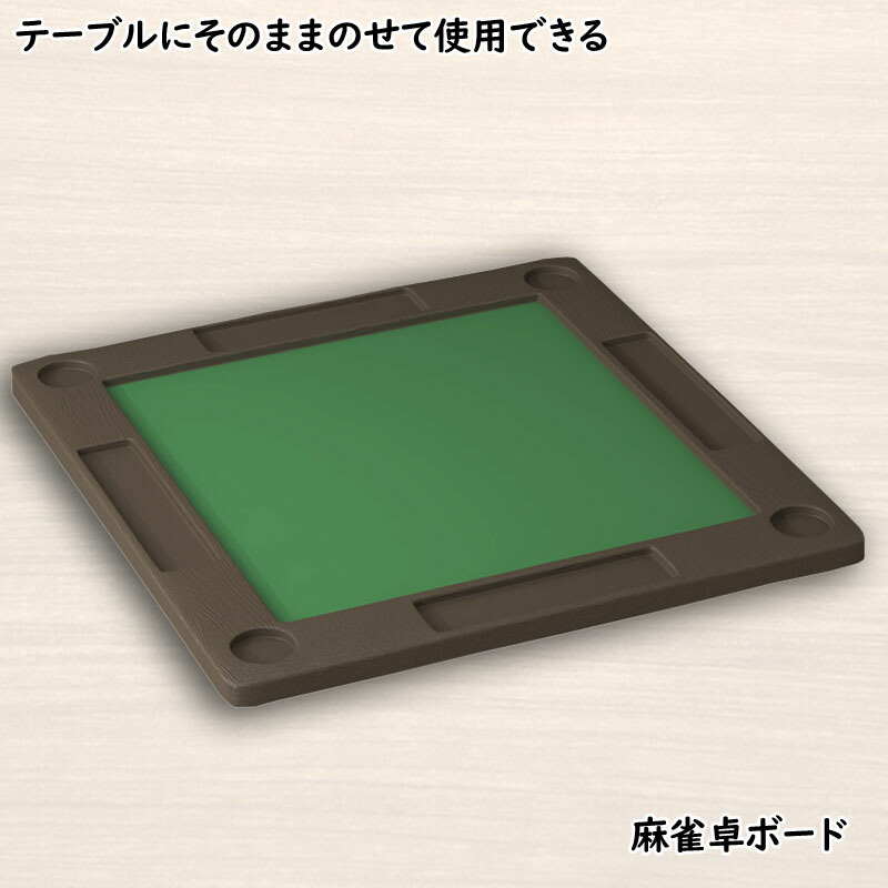 楽天市場】麻雀卓 麻雀ボード 手打ち麻雀卓 座卓タイプ マージャン卓