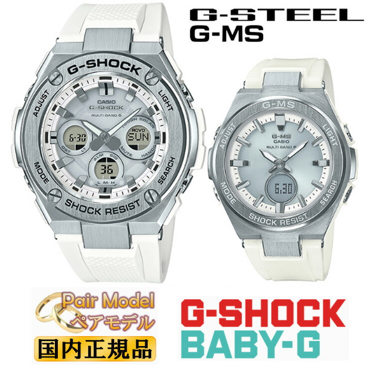 楽天市場】G-SHOCK BABY-G 電波 ソーラー G-STEEL G-MS ペアウォッチ