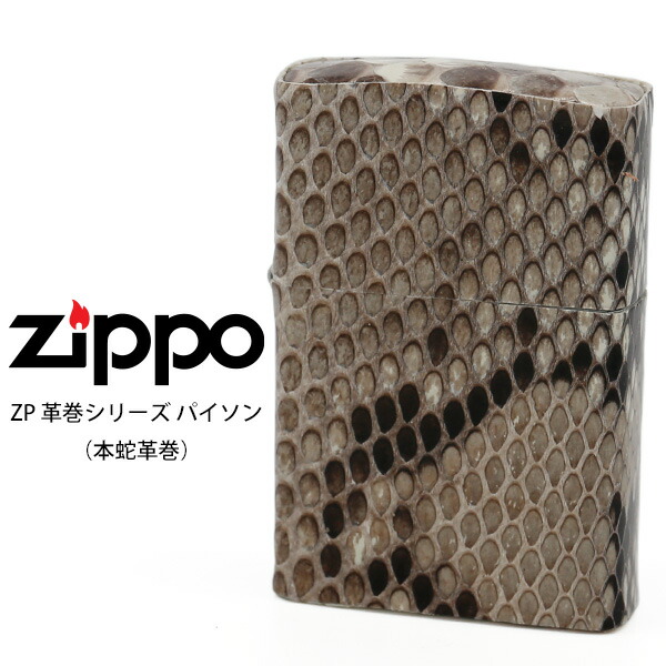 楽天市場】Zippo 革巻き ジッポー ZIPPO ZP パイソン 本蛇革巻