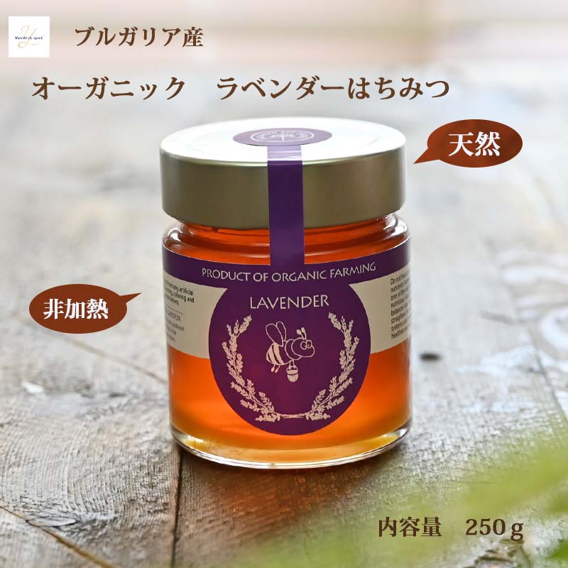 楽天市場】ブルガリア産 オーガニック ラベンダー蜂蜜 250g ハチミツ