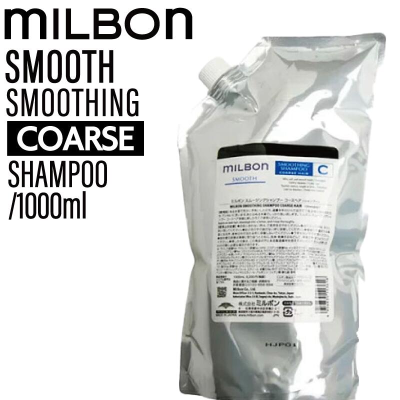 ミルボン ミルボン スムース スムージング シャンプー コースヘア