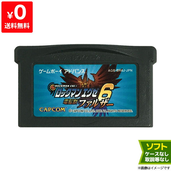 楽天市場】GBA ゲームボーイアドバンス ロックマンエグゼ6 電脳獣